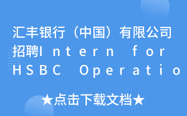 汇丰银行（中国）有限公司招聘Intern for HSBC Operations