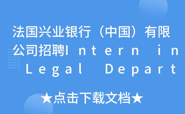 法国兴业银行（中国）有限公司招聘Intern in Legal Department