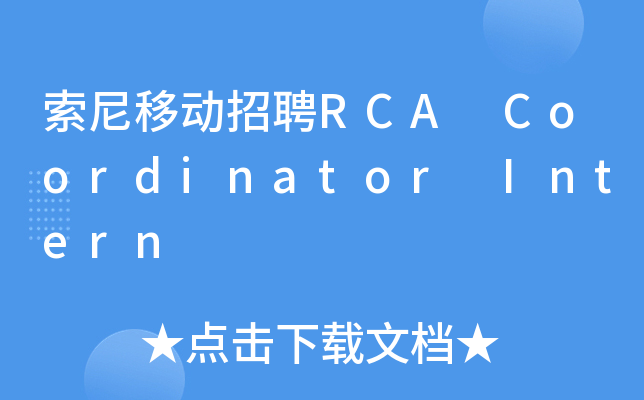 索尼移动招聘RCA Coordinator Intern