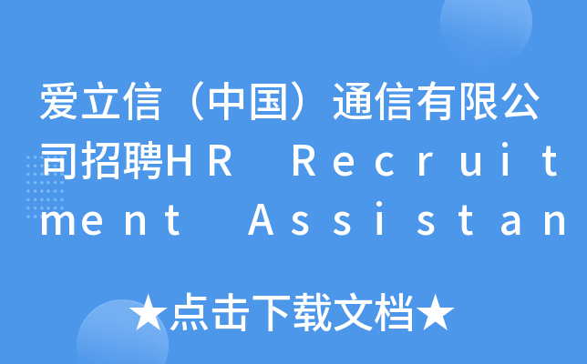 爱立信（中国）通信有限公司招聘HR Recruitment Assistant (Intern