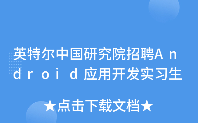 英特尔中国研究院招聘Android应用开发实习生