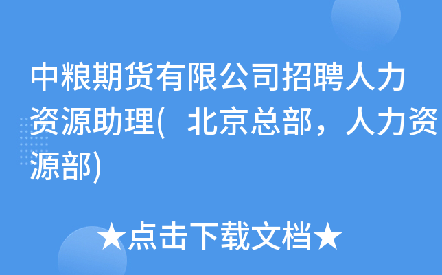 中粮期货有限公司招聘人力资源助理(北京总部，人力资源部)