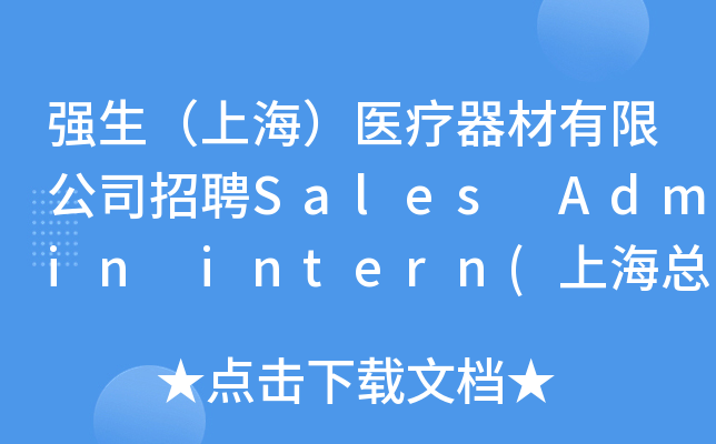 强生（上海）医疗器材有限公司招聘Sales Admin intern(上海总部，Surgery Gr
