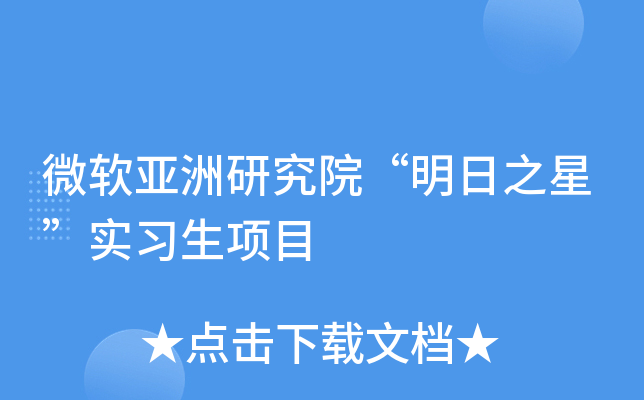 微软亚洲研究院“明日之星”实习生项目