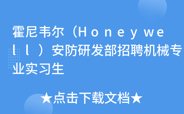 霍尼韦尔（Honeywell）安防研发部招聘机械专业实习生
