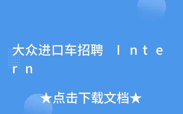 大众进口车招聘 Intern