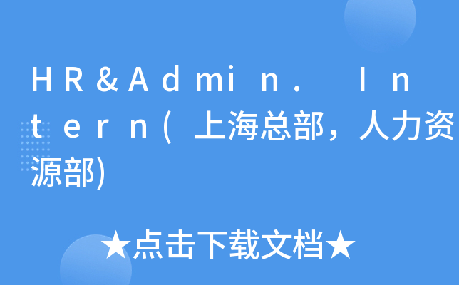 HR&Admin. Intern(上海总部，人力资源部)