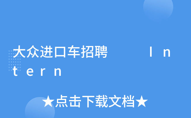 大众进口车招聘   Intern