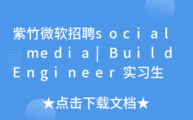 紫竹微软招聘social media|Build Engineer实习生
