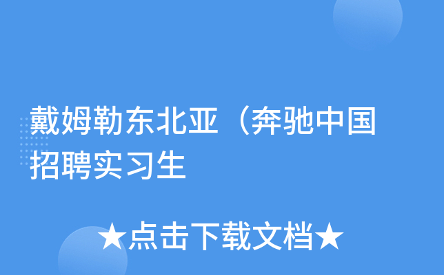 戴姆勒东北亚（奔驰中国 招聘实习生