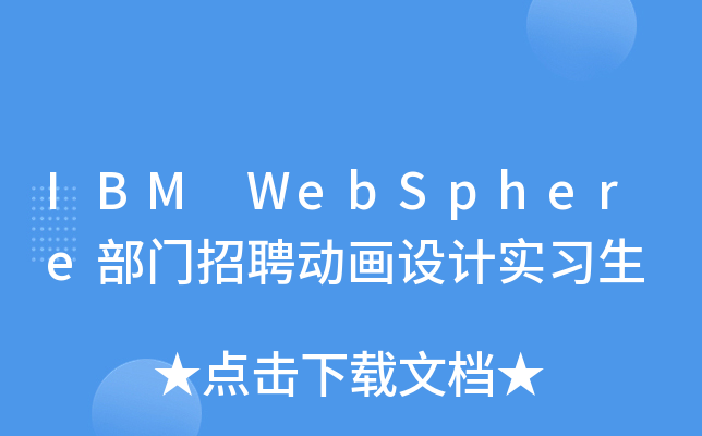 IBM WebSphere部门招聘动画设计实习生