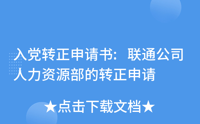 入党转正申请书:联通公司人力资源部的转正申请