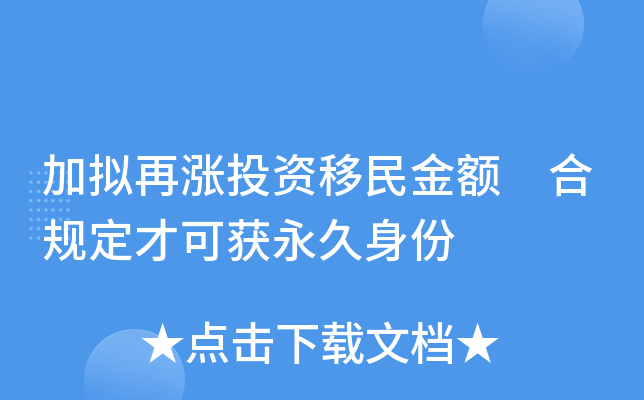 加拟再涨投资移民金额 合规定才可获永久身份