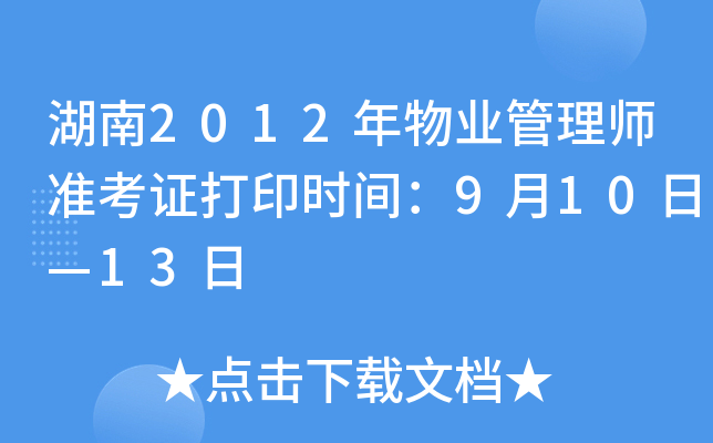湖南2012年物业管理师准考证打印时间：9月10日—13日