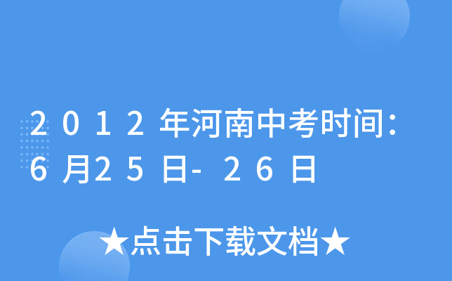 2012年河南中考时间：6月25日-26日