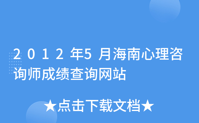 2012年5月海南心理咨询师成绩查询网站