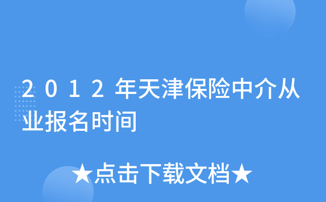 2012年天津保险中介从业报名时间