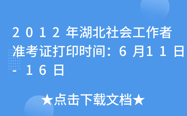 2012年湖北社会工作者准考证打印时间：6月11日-16日