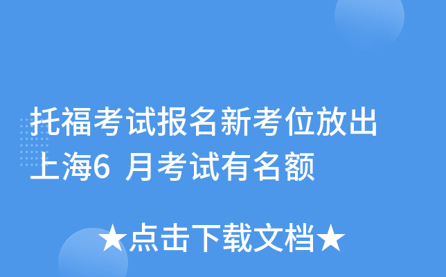 托福考试报名新考位放出 上海6月考试有名额