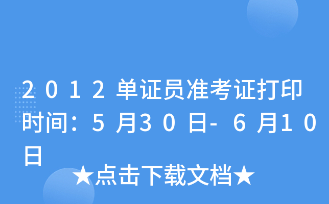 2012单证员准考证打印时间：5月30日-6月10日