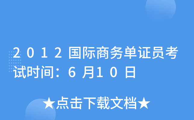2012国际商务单证员考试时间：6月10日