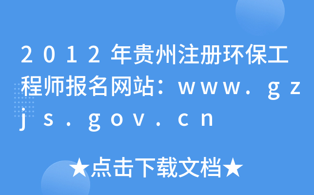 2012Fע(c)h(hun)̎(bo)W(wng)վwww.gzjs.gov.cn