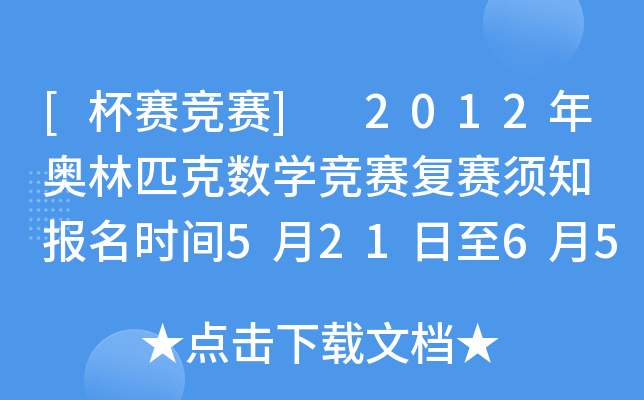 [杯赛竞赛] 2012年奥林匹克数开云kaiyun(中国)竞赛复赛须知 报名时间5月21日至6月5日