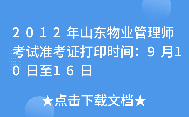 2012年山东物业管理师考试准考证打印时间：9月10日至16日