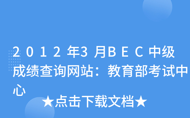 2012年3月BEC中级成绩查询网站：教育部考试中心