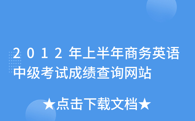 2012年上半年商务英语中级考试成绩查询网站