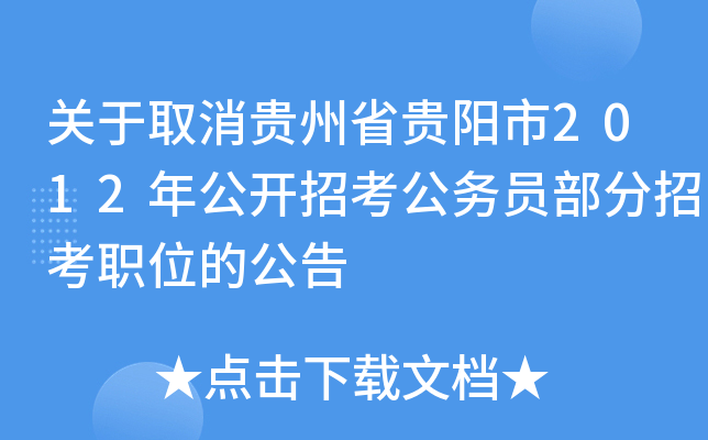 关于取消贵州省贵阳市2012年公开招考公务员部分招考职位的公告