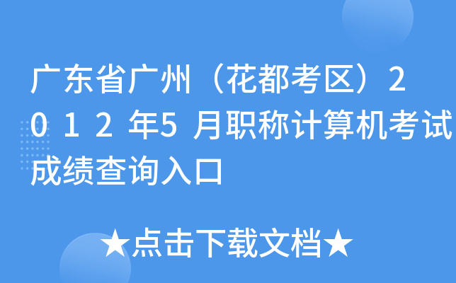 广东省广州（花都考区）2012年5月职称计算机考试成绩查询入口