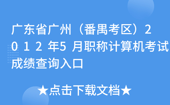 广东省广州（番禺考区）2012年5月职称计算机考试成绩查询入口