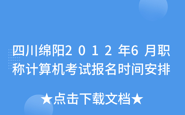 四川绵阳2012年6月职称计算机考试报名时间安排