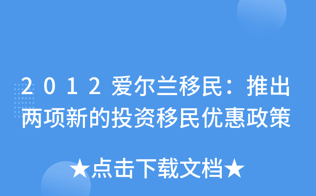 2012爱尔兰移民：推出两项新的投资移民优惠政策