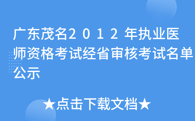广东茂名2012年执业医师资格考试经省审核考试名单公示