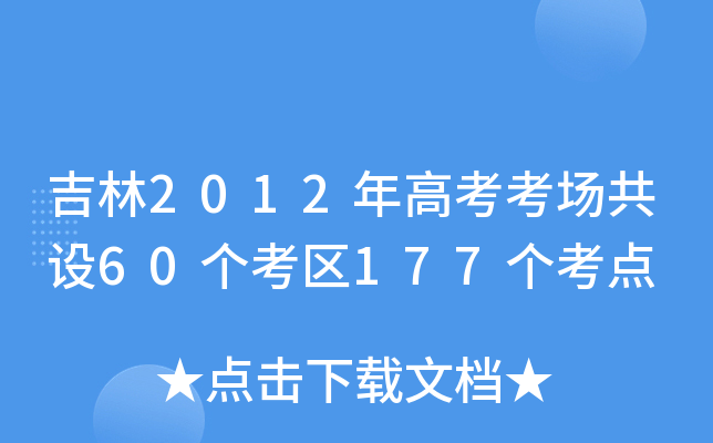 2012߿O(sh)60^(q)177c