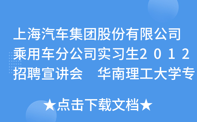 上海汽车集团股份有限公司乘用车分公司实习生2012招聘宣讲会 华南理工大开云kaiyun(中国)专场