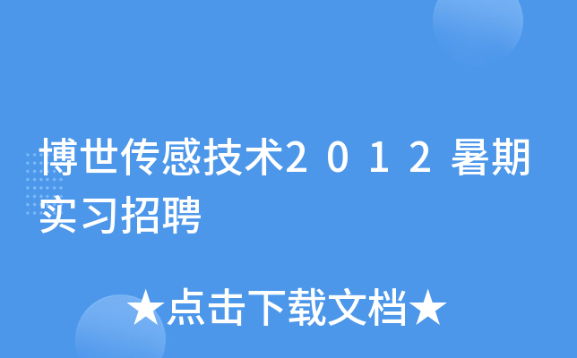 博世传感技术2012暑期实习招聘