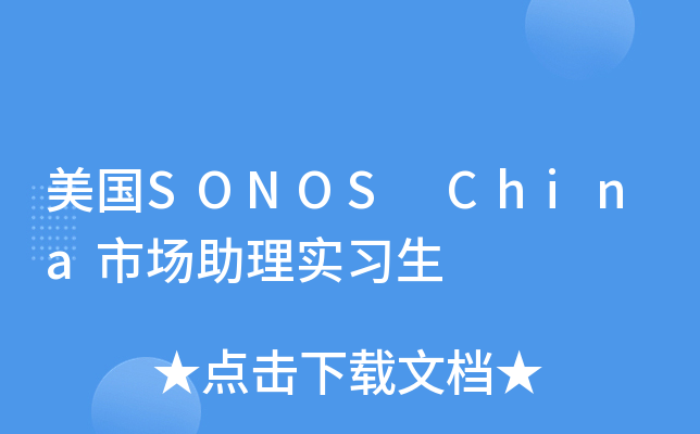 美国SONOS China市场助理实习生