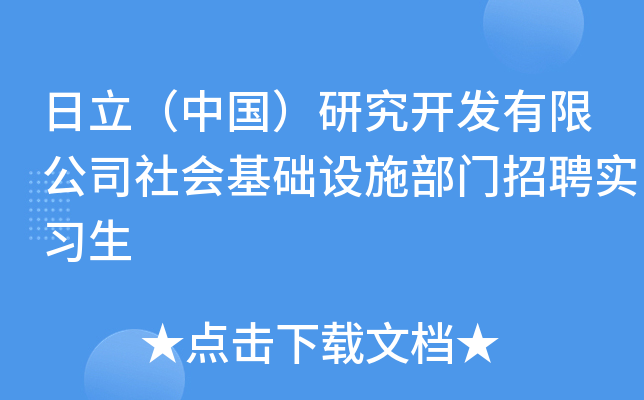 日立（中国）研究开发有限公司社会基础设施部门招聘实习生