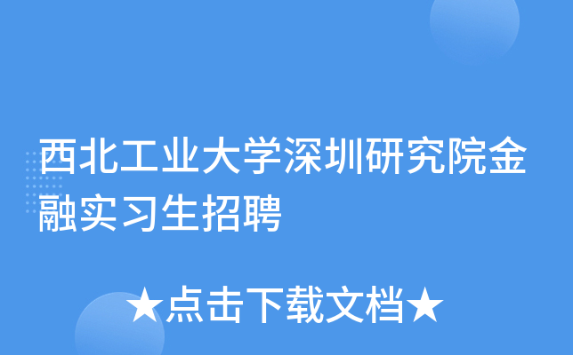 西北工业大开云kaiyun(中国)深圳研究院金融实习生招聘
