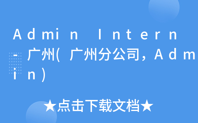 Admin Intern-广州(广州分公司，Admin)