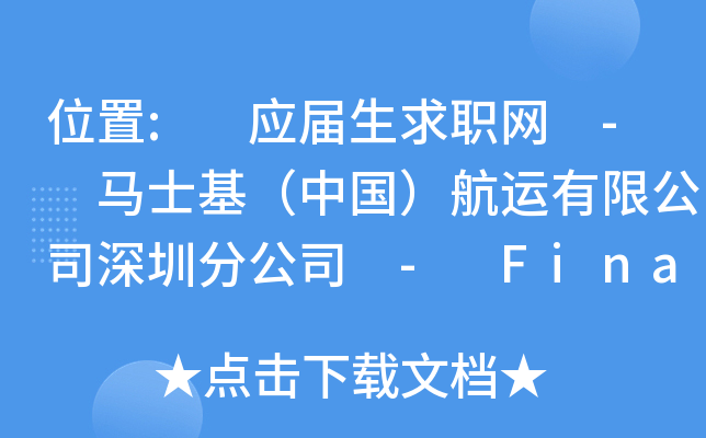 位置: 应届生求职网 - 马士基（中国）航运有限公司深圳分公司 - Finance Intern,