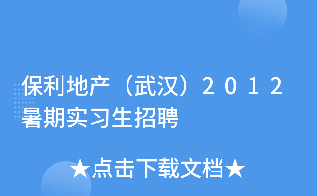 保利地产（武汉）2012暑期实习生招聘