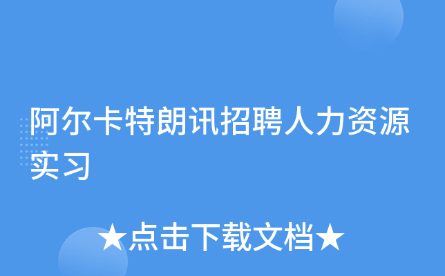 阿尔卡特朗讯招聘人力资源实习