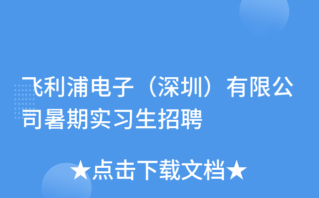 飞利浦电子（深圳）有限公司暑期实习生招聘