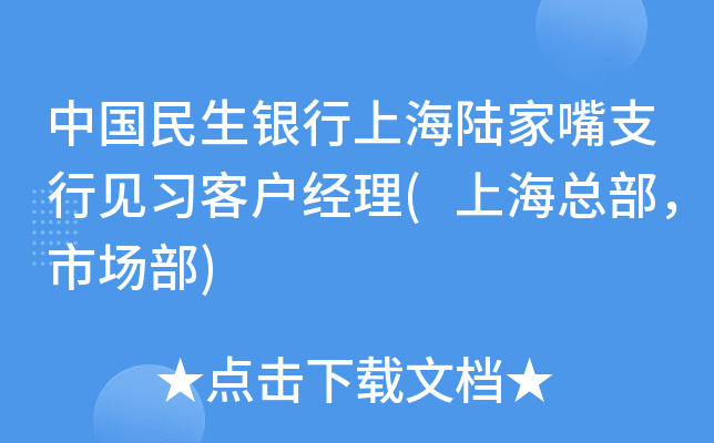 中国民生银行上海陆家嘴支行见习客户经理(上海总部，市场部)