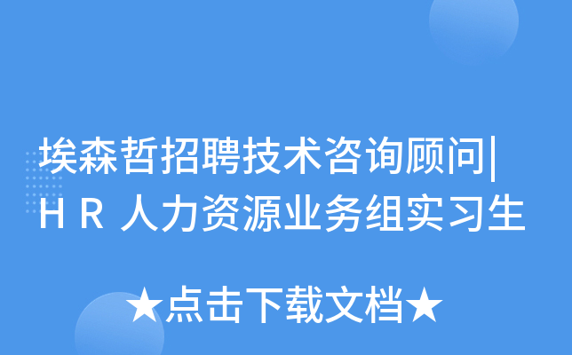 埃森哲招聘技术咨询顾问|HR人力资源业务组实习生