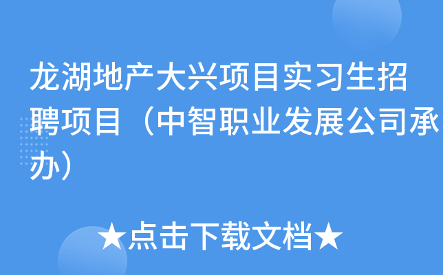龙湖地产大兴项目实习生招聘项目（中智职业发展公司承办）